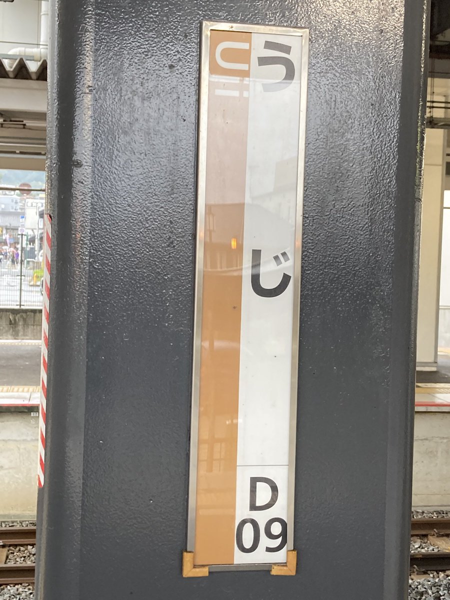 値下げ‼️鉄道☆駅の看板☆たかの☆ 関西で現在も見ることができる金属製のひらがな駅名標