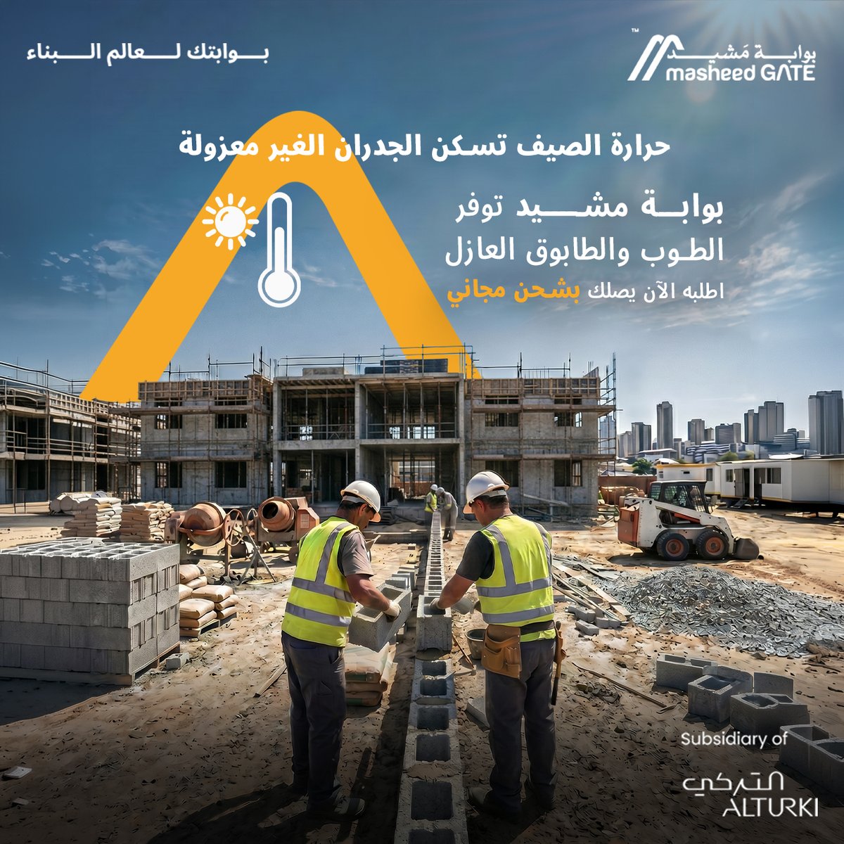 MasheedGate's tweet photo. لا تدع ارتفاع درجات الحرارة تؤثر على كفاءة مشروعك!
بوابة مشيد توفر الطوب والطابوق العازل الذي يعزز من كفاءة العزل ويقلل من ��أثير درجات الحرارة العالية. اطلبه الآن يصلك بشحن مجاني لموقعك، واستثمر في راحة تدوم.

للمزيد قم بزيارة موقعنا الآن:
https://t.co/EH4ideBtPk https://t.co/x2iz9UCqB4