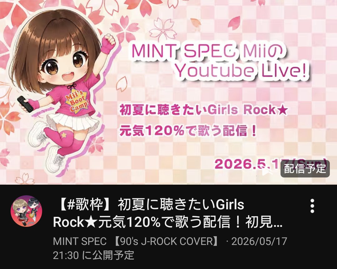 🍅この後21:30からは、#Mii ちゃんのYouTubeライブ🎤#歌枠 【 初夏に