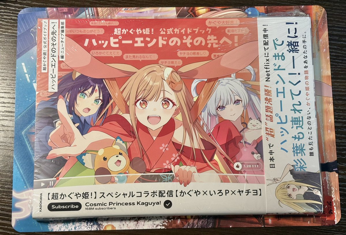 超かぐや姫！公式ガイドブックもあった。初めて実物見た。急いで購入