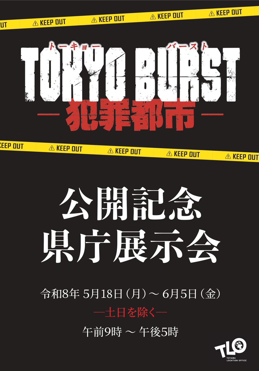富山県ロケーションオフィス(TLO) tweet media