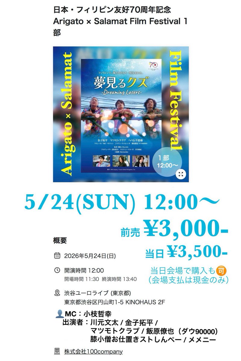 Info100Co's tweet photo. 5/24（日）は #渋谷ユーロライブ で映画祭🎊

日本×フィリピン× #川元文太 による新作映画です💖

Arigato × Salamat film Festival
横浜国際映画祭選出🎉映画「 #夢見るクズ 」を上映🎬

1部12:00~
https://t.co/Nud3UPQqkV

2部15:00~
https://t.co/07q3g6qcCb

#金子拓平 #マツモトクラブ #飯原僚也 https://t.co/WXwMEaLkbO