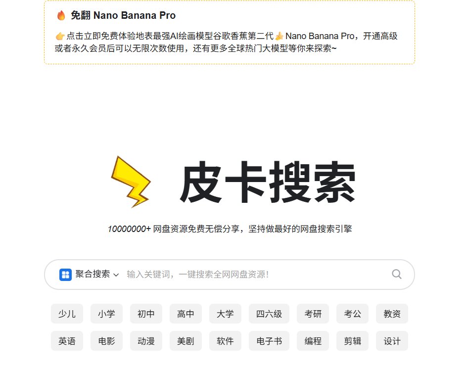 NFTCPS's tweet photo. 搜网盘资源还在一个个平台翻？你真的落伍了。

皮卡搜索直接聚合五大平台——

1️⃣ 阿里云盘
2️⃣ 夸克
3️⃣ 百度网盘
4️⃣ 蓝奏云
5️⃣ 天翼云

资源超一千万，教程、电影、动漫、电子书、设计素材，基本上你想找的都在里面。

先收藏，总有用得上的时候。

🔗 https://t.co/oUovy9YFzU https://t.co/qduMUrG9O9