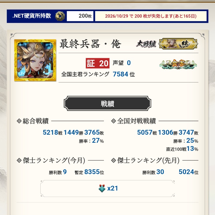 本日のお仕事終了大戦。 今月分の鄒氏も回収しましたが10連敗したので