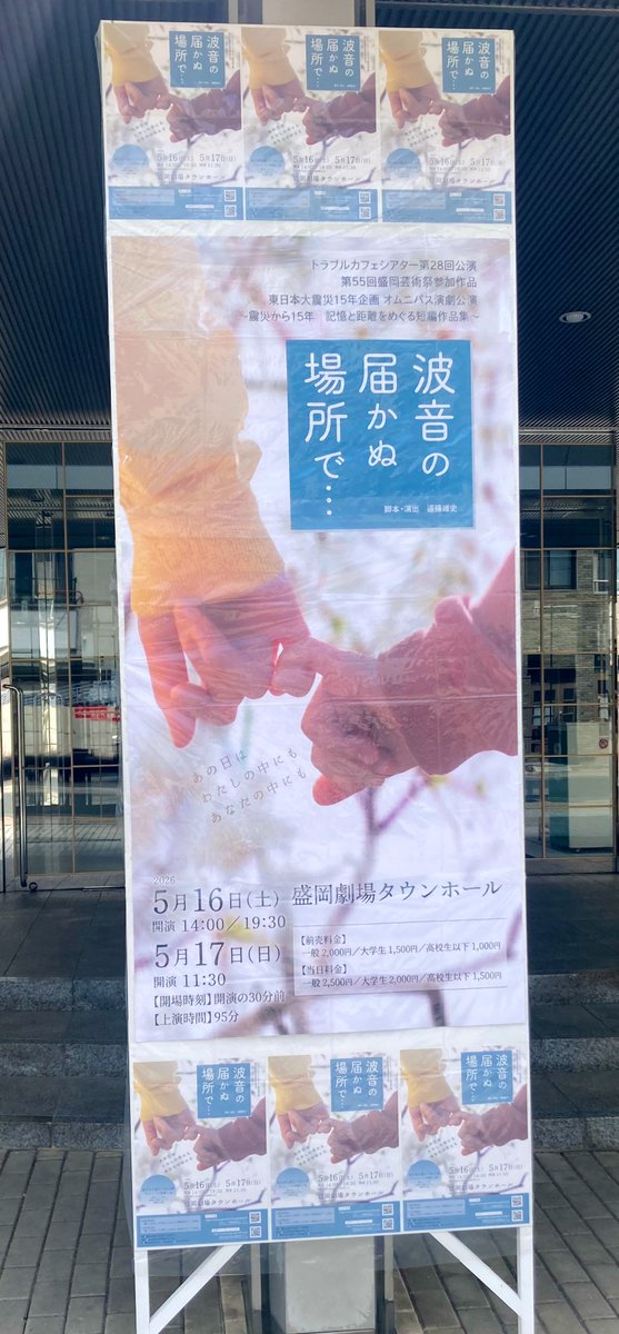 akaihito_stage's tweet photo. 本日は盛岡劇場タウンホールにて #トラブルカフェシアター 第28回公演 #波音の届かぬ場所で 観了。
東日本大震災を背景とした4作品のオムニバス。過去に上演した15分の短編作に書き下ろし新作を加えて再構成したもの。既作は2017年のエンゲキ王で拝見していたけど、決勝進出したのあつもりだけか？ https://t.co/KGR84V2BWS