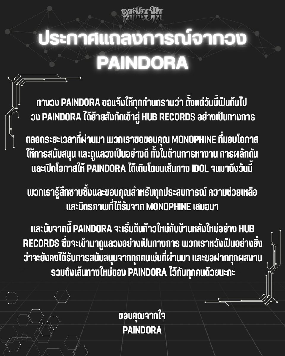 paindora_idol's tweet photo. ประกาศแถลงการณ์จากวง Paindora https://t.co/ceZFvH2ZaY