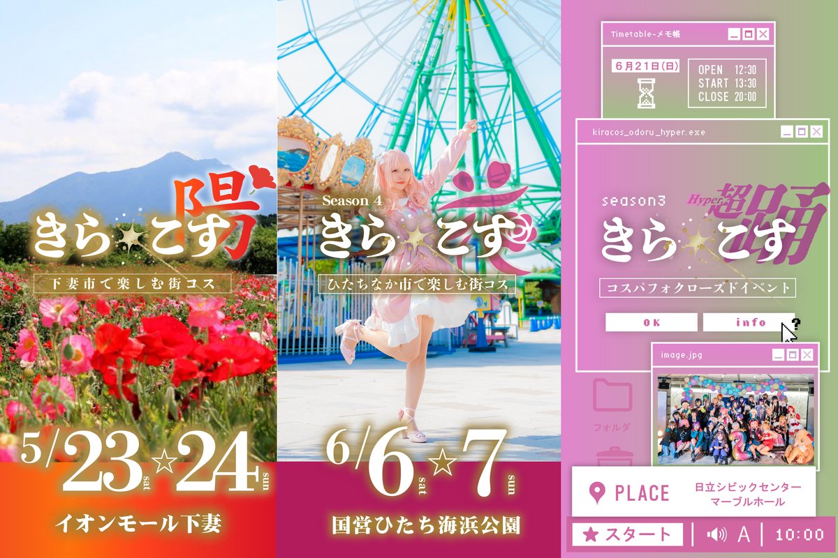 茨城県発!全国で楽しむ街コスイベント💫#きらこす 6/6〜7(花) #ひたちなか市 tweet media