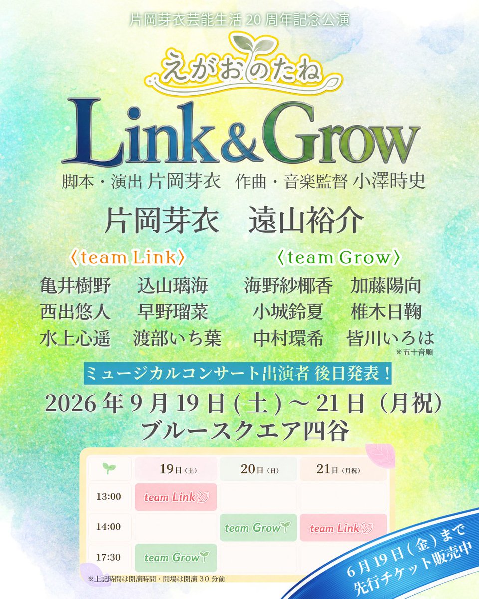 ACT_PIT's tweet photo. ✨PICK UP NEWS✨

えがおのたね主催『えがおのたね-Link&amp;Grow-』の情報が解禁されました！

📅 2026年9月19日(土)~21日(月・祝)
📍 ブルースクエア四谷(東京)
🎫 5月17日(日) 19:00〜チケット販売開始
💳 クレカ／銀行振込

https://t.co/hRPqJYCQOj https://t.co/IdvR06uFPy