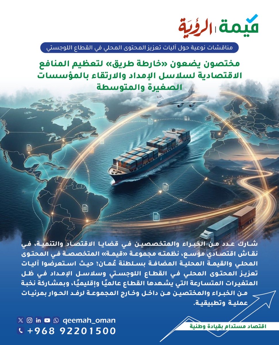 Qeemah_Oman's tweet photo. ✅ قيمة – Qeemah

تعزيز المحتوى المحلي في سلاسل الإمداد ليس خيارًا، بل خارطة طريق جديدة نحو قطاع لوجستي أكثر كفاءة وتنافسية، يفتح فرصًا أوسع للنمو والاستثمار والشراكة.

#المحتوى_المحلي
 #مستجدات_المحتوى_المحلي
رابط الخبر: https://t.co/dng7g5w5Nt
الراعي الإعلامي:
@aazal_om https://t.co/xM8lp32jyu