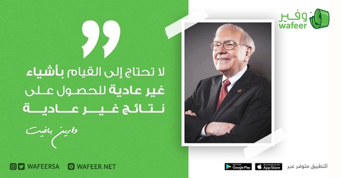wafeerSA's tweet photo. الطريقة الأكثر ضمانًا لكسب المال في سوق الأوراق المالية هي شراء أسهم الشركات الكبرى بأسعار معقولة والاحتفاظ بها طالما ظلت الأعمال كبيرة

حمل #وفير وراقب مصروفاتك بطريقة ذكية
 https://t.co/2N252RATbu⁩ https://t.co/V3hs9VqqPd