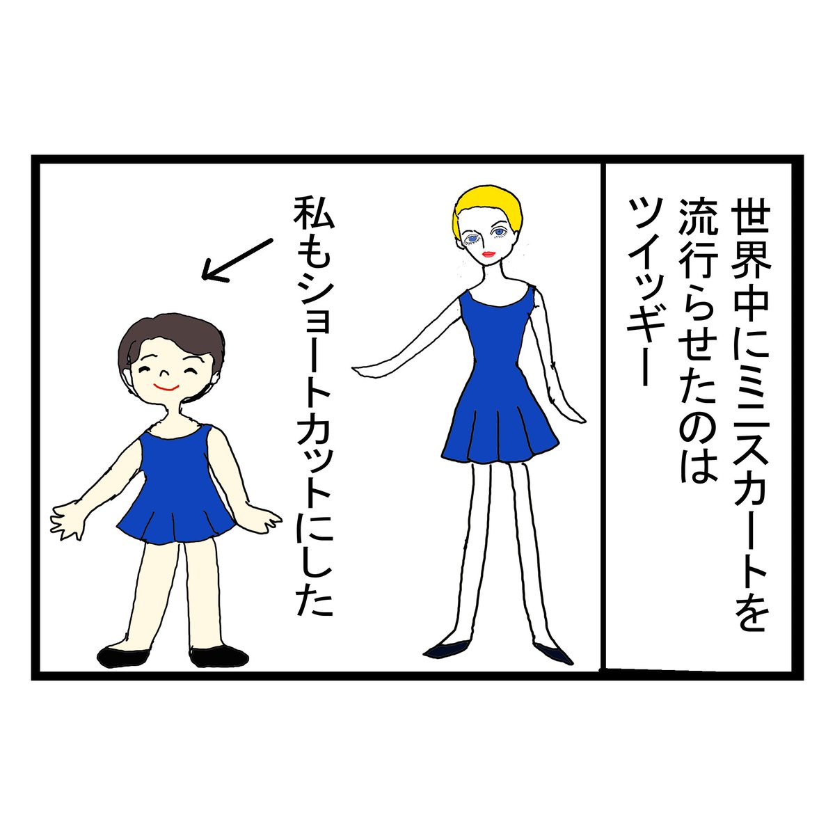 1960年代に、世界中にミニスカートを流行らせたモデルのツイッギーさん