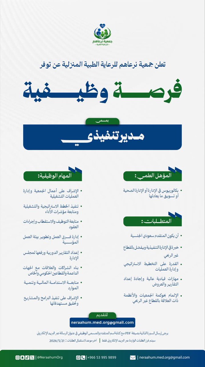 NeraahumOrg's tweet photo. اعلان وظيفي | مدير تنفيذي
تعلن #جمعية_نرعاهم_للرعاية_الطبية_المنزلية عن توفر وظيفة مدير تنفيذي
يشترط:
▪️سعودي الجنسية  
▪️بكالوريوس إدارة أو ادارة صحية او تسويق او ما يعادلها  
▪️خبرة بالقطاع غير الربحي
📩 التقديم عبر الإيميل المرفق بالإعلان  
⏳ آخر موعد للتقديم:
21 / 05 / 2026 https://t.co/9ILbJM9mNo