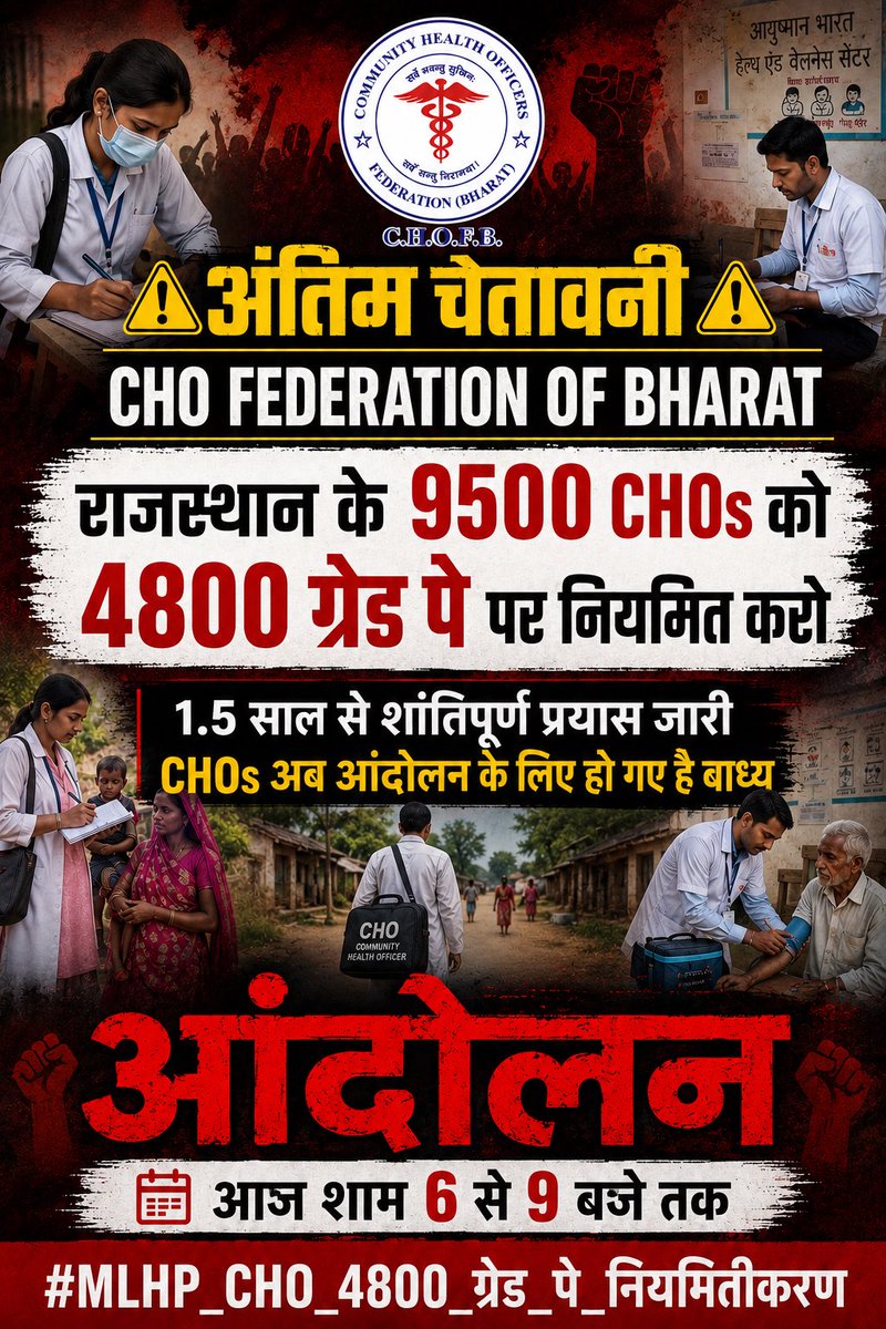 jayuvyas593's tweet photo. Regularize 9500 CHOs in Rajasthan at a grade pay of 4800. For 1.5 years, the government and the department have been peacefully trying to regularize CHOs, but their demands are being ignored.

@BhajanlalBjp @KumariDiya @RajCMO  @MoHFW_INDIA #MLHP_CHO_4800_ग्रेड_पे_नियमितीकरण https://t.co/gWmGrKRkEw