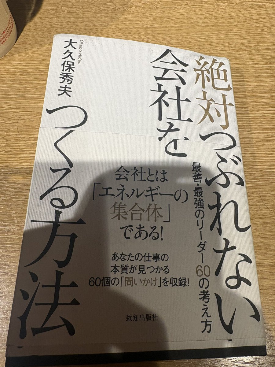 chire1814's tweet photo. 絶対つぶれない会社を作る方法
大久保秀夫著
誰の為何のために何故会社をやっているの
原点を問われる
自問自答の毎日を繰り返して、本当の自分や会社経営している本当の理由が見えてくる
「明元素」明るく元気に素直であれと
語呂がいいし使わしてもらおう
経営者の苦しさ楽しさがわかっている人だ https://t.co/g9LR7qJdWu