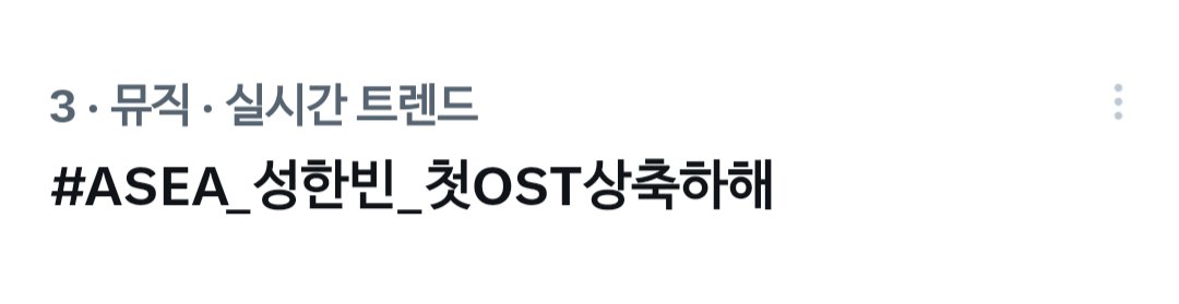 shbkr_streaming's tweet photo. 많은 관심과 참여 덕분에 실트 3위까지 올랐습니다! 내일 컴백도 화이팅🔝‼️ https://t.co/Mg7T3VfPPz