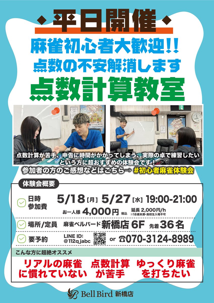 ✨明日開催です✨ 🔰点数計算特化 初心者麻雀体験会🔰 🗓5/18(月)19:00