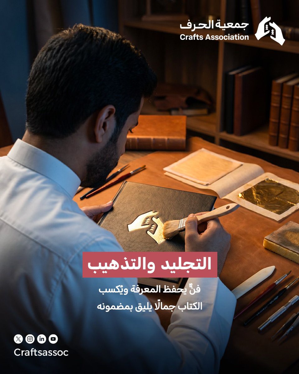 Craftsassoc's tweet photo. منذ بدايات الحضارة الإسلامية تُصان الكتب بفن التجليد والتذهيب الذي يجمع بين الحماية والجمال، ويحفظ هذا الإرث الحرفي الكتاب ويُحتفى به كقيمة ثقافية وجمالية خالدة.

#جمعية_الحرف https://t.co/vWijO4Yn7F
