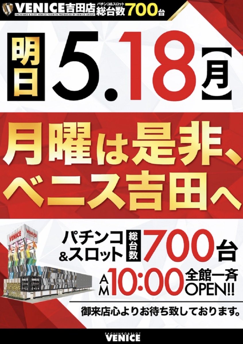 ベニス吉田店 since2023.8.10 5月18日 ✨新台✨ Lリオエース2 L