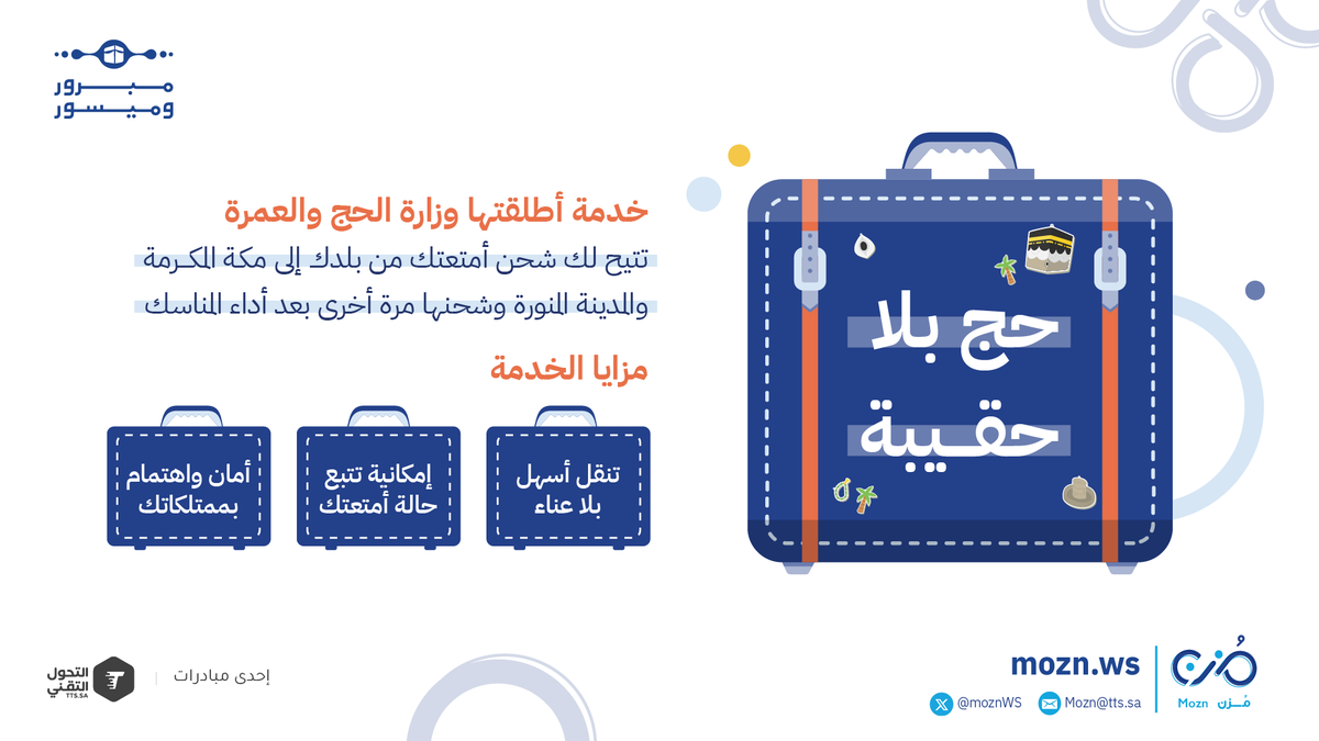 MoznWS's tweet photo. أطلقت وزارة الحج والعمرة @HajMinistry خدمة #حاج_بلا_حقيبة ضمن جهودها في تيسير الحج وتسهيل رحلة ضيوف الرحمن، حيث تتيح شحن الأمتعة من بلد الحاج مباشرة إلى مقر سكنه في مكة المكرمة، وإعادتها بعد انتهاء المناسك بكل يُسر وسهولة.
#مبرور_وميسور https://t.co/eEilnaIFiv