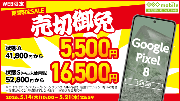 GEO_mobile_jp's tweet photo. WEB限定

期間限定セール 開催中🛒
￣V￣￣￣￣￣￣￣￣￣
📌 Google Pixel 8 状態S (中古未使用品)
　…16,500円 ～
📌 iPhone 14 状態B (中古)
　…16,500円 ～
📌 iPhone SE3  状態A (中古良品)
　…1円 ～

👇 今すぐチェック 👇
https://t.co/UwNDWTJd9w

#GooglePixel8 #iPhone14 #iPhoneSE3 https://t.co/Y0U5XAgl76