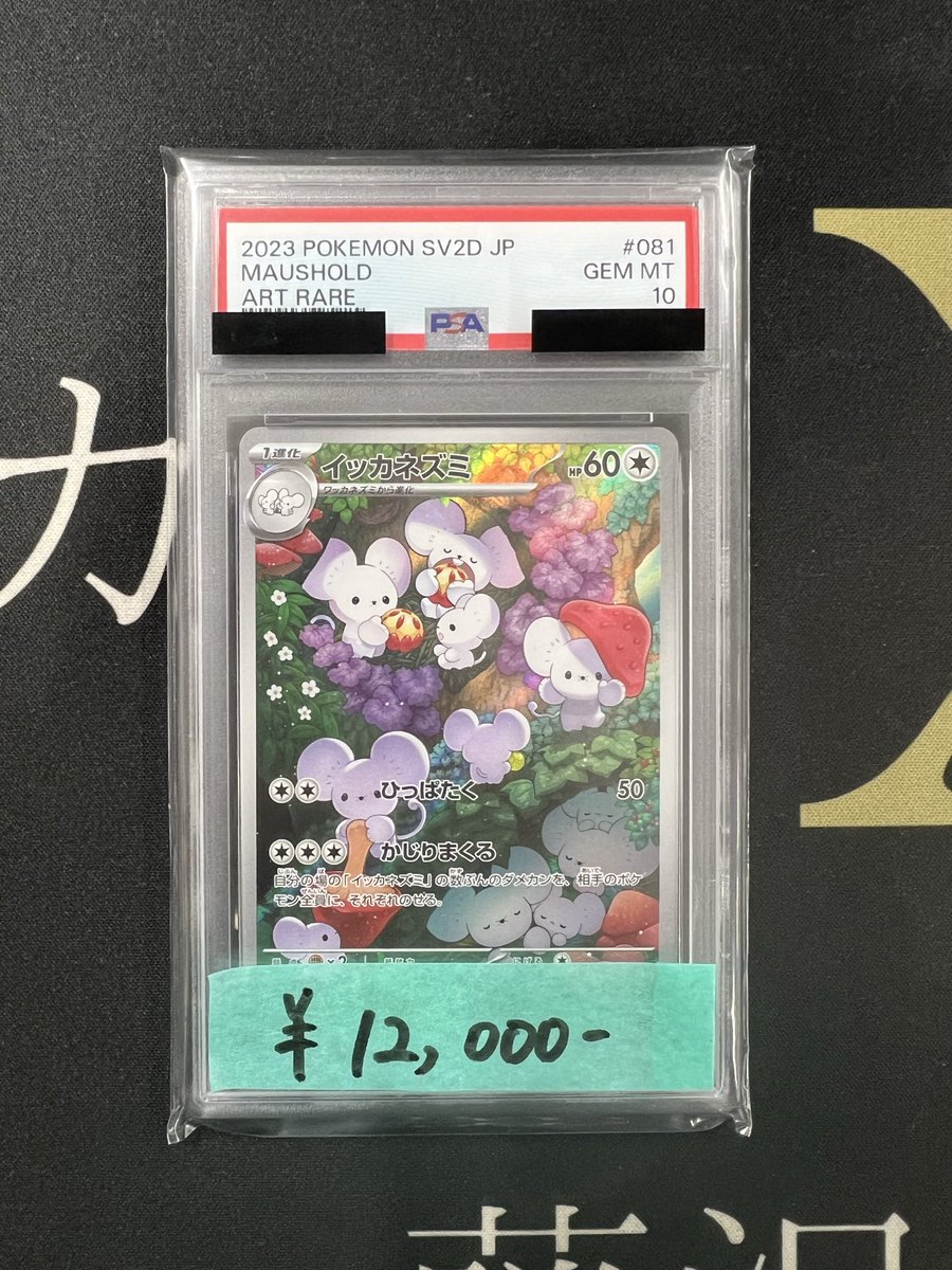 イッカネズミAR PSA10🐭 ご購入ありがとうございました‼️ #トレカX