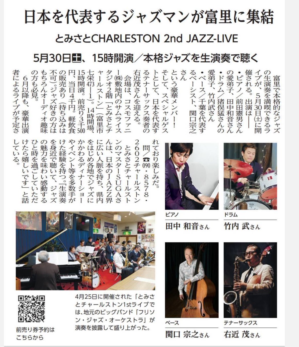 aki78535612's tweet photo. 宣伝 千葉県富里市 5/30(土)
とみさとCHARLESTN 2nd JAZZ-LIVE
ピアノ 田中和音氏  
ドラム 竹内武氏
ベース 関口宗之氏
テナーサックス 右近茂氏
是非ご予約、ご来店お願い致します🎷 https://t.co/uToSYkJr8t