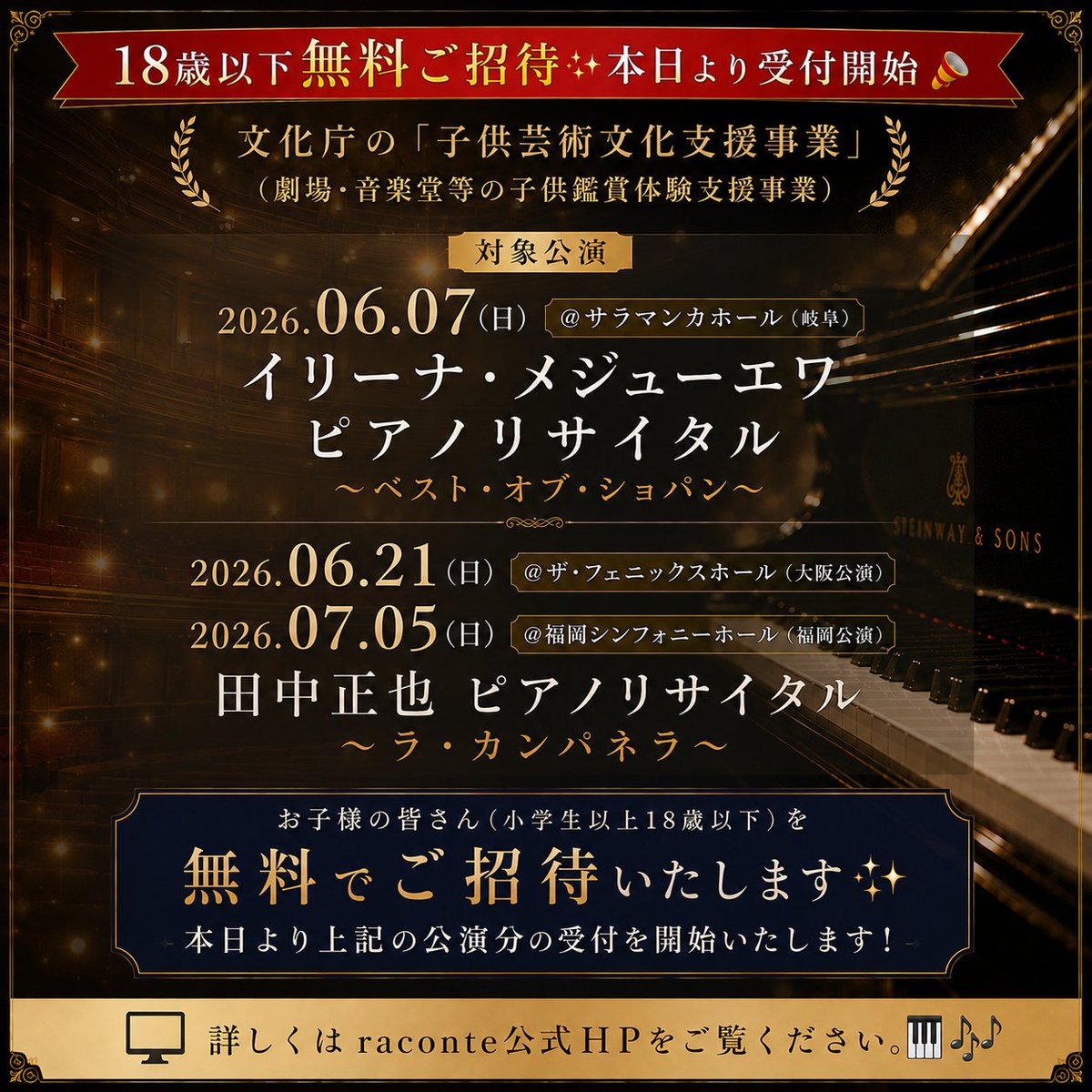 raconte12's tweet photo. 【18歳以下無料ご招待✨本日より受付開始📣】

 文化庁の「子供芸術文化支援事業 （劇場・音楽堂等の子供鑑賞体験支援��業）」として採択された公演の受付が開始致します🙌

ーー対象公演ーーー

2026.06.07(日)  ＠サラマンカホール（岐阜）
 イリーナ・メジューエワ ピアノリサイタル
〜ベスト・オブ・ショパン〜　

2026.06.21(日)  ＠ザ・フェニックスホール（大阪公演）
2026.07.05(日)  ＠福岡シンフォニーホール（福岡公演）
田中正也 ピアノリサイタル
〜ラ・カンパネラ〜

ーーーーーーーーー

お子様の皆さん（小学生以上18歳以下）を 【無料】
ご同伴の保護者様は【半額】
でご招待いたします✨

 詳しくは公式HPをご覧ください🎹🎶
https://t.co/QF1yXMT9TG