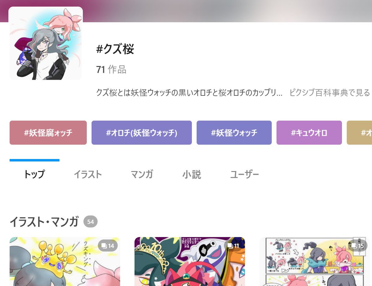先ほどpixivを見に行ったらクズ桜のタグに説明（百科事典）つけて