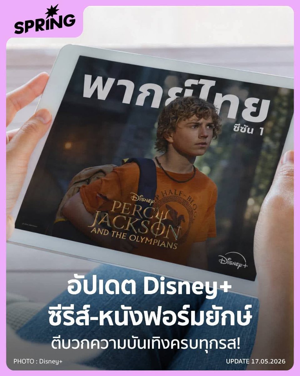 SPRiNGNEWS_TH's tweet photo. เปิดรายชื่อ ลิสต์หนัง-ซีรีส์ Disney+ พฤษภาคม 2569 พากย์ไทยจัดเต็มทุกอารมณ์
#SPRiNG #SPRiNGPop #PerfectCrown #รักนี้มงลง #PercyJacksonandtheOlympians #PercyJackson #ThePunisher #SendHelp #GoldLand
https://t.co/DiZtyiiIwE https://t.co/58XOLiMeqf