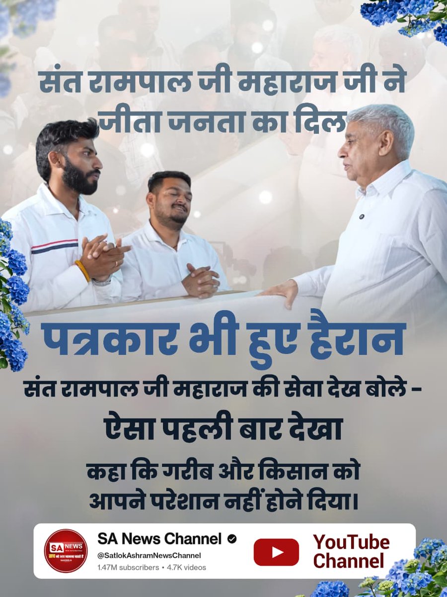 MDnewra1's tweet photo. राजनेता से लेकर, पत्रकार तक सभी के दिलों में बस चुके हैं 
#SantRampalJi_Won_Hearts
क्योंकि अद्भुत कार्य ही ऐसे ही किए हैं ।।
Visit Sa News Channel https://t.co/kddZ4cotJT