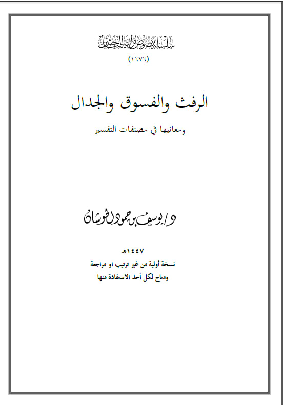 YHoshan's tweet photo. #أفكار_بحثية_بنصوصها #الجمارة      

    [ الرفث والفسوق والجدال ] 
ومعانيها في مصنفات التفسير

 فوائد وعناوين

#جمارة رقم: 1676

الفوائد:

١. الرفث في آية الصيام كناية عن الجماع.

(تفسير القرطبي، ٢/٣١٥)

٢. الرفث كلمة جامعة لكل ما يريد الرجل من امرأته.

(تفسير القرطبي، ٢/٣١٥)

٣. أصل الرفث قول الفحش والكلام القبيح.

(تفسير القرطبي، ٢/٣١٥)

٤. عدّي الرفث في آية الصيام بإلى لتضمنه معنى الإفضاء.

(فتح البيان في مقاصد القرآن، ١/٣٧٤)

٥. ذكر الرفث في آية الصيام جاء في سياق رفع الحرج والتخفيف على العباد.

(التسهيل لعلوم التنزيل لابن جزى، ١/١٣٣)

٦. إباحة الرفث ليلة الصيام دلّت على أن المنع السابق قد رُفع عن الأمة.

(فتح البيان في مقاصد القرآن، ١/٣٧٤)

٧. قوله تعالى: هن لباس لكم تعليل للإباحة لاشتمال كل واحد من الزوجين على الآخر.

(التسهيل لعلوم التنزيل لابن جزى، ١/١٣٣)

٨. الاختيان في آية الصيام هو الأكل والجماع بعد النوم في رمضان.

(التسهيل لعلوم التنزيل لابن جزى، ١/١٣٣)

٩. تاب الله على المؤمنين وعفا عنهم برفع حكم التضييق في ليالي الصيام.

(التسهيل لعلوم التنزيل لابن جزى، ١/١٣٣)

١٠. الرفث في آية الحج عند جماعة من السلف هو الجماع.

(موسوعة التفسير المأثور، ٤/٩)

١١. فسر مالك الرفث في الحج بإصابة النساء.

(موسوعة التفسير المأثور، ٤/٩)

١٢. ربط مقاتل بين رفث الحج ورفث الصيام بأن كليهما يرجع إلى معنى الجماع.

(موسوعة التفسير المأثور، ٤/٩)

١٣. الرفث في الحج قيل فيه: الجماع ودواعيه وذكره عند النساء.

(باهر البرهان فى معانى مشكلات القرآن، ١/١٩٢)

١٤. الرفث في الحج عند ابن عباس يشمل غشيان النساء والقبل والغمز والتعريض بالفحش.

(الدر المنثور في التفسير بالمأثور، ٢/٣٨٤)

١٥. فرّق ابن عباس بين الرفث في الصيام والرفث في الحج؛ فذاك الجماع وهذا التعريض بذكر النكاح.

(الدر المنثور في التفسير بالمأثور، ٢/٣٨٤)

١٦. قول ابن عباس في إنشاد الشعر يدل على أن الرفث ما روجع به النساء لا مجرد لفظ قديم عارض.

(الدر المنثور في التفسير بالمأثور، ٢/٣٨٥)

١٧. النهي عن الرفث في الحج يتناول ما يصرف القلب عن الانقطاع إلى ذكر الله.

(التحرير والتنوير، ٢/٢٣٠)

١٨. ليس من الرفث إنشاد الشعر القديم الذي فيه ذكر الغزل إذا لم يقصد إنشاء الرفث.

(التحرير والتنوير، ٢/٢٣٠)

١٩. رجّح ابن جرير عموم الرفث لجميع معانيه لعدم قيام حجة تخصص بعضه.

(موسوعة التفسير المأثور، ٤/٩)

٢٠. النفي في قوله: فلا رفث ولا فسوق ولا جدال أبلغ في النهي والإبعاد عن الحاج.

(التحرير والتنوير، ٢/٢٢٩)

٢١. إظهار لفظ الحج في الآية يشعر بعلة الحكم وكمال الاعتناء بشأن النسك.

(فتح البيان في مقاصد القرآن، ١/٤٠٤)

٢٢. ما كان قبيحًا في نفسه فهو في خلال الحج أقبح وأسمج.

(فتح البيان في مقاصد القرآن، ١/٤٠٤)

٢٣. الفسوق في آية الحج لا يختص بمعصية معينة، بل يعم الخروج عن حدود الشرع.

(فتح البيان في مقاصد القرآن، ١/٤٠٣)

٢٤. الجدال في الحج هو المراء والمماراة، وقيل هو ما كان في مواقيت الحج والنسء.

(التسهيل لعلوم التنزيل لابن جزى، ١/١٣٩)

٢٥. الجدال قيل فيه: الملاحاة مع أهل الرفقة.

(باهر البرهان فى معانى مشكلات القرآن، ١/١٩٣)

٢٦. نفي الجدال في الحج قيل معناه أنه لا خلاف بعد الإسلام في كون الحج في ذي الحجة.

(باهر البرهان فى معانى مشكلات القرآن، ١/١٩٣)

٢٧. تمام الحج يكون بترك الرفث والفسوق والجدال واستبدالها بالكلام الحسن والبر والوفاق.

(فتح البيان في مقاصد القرآن، ١/٤٠٥)

٢٨. قوله: وما تفعلوا من خير يعلمه الله حث على الخير بعد ذكر الشر والطاعة بعد ذكر المعصية.

(فتح البيان في مقاصد القرآن، ١/٤٠٥)

٢٩. صدقة الفطر طهرة للصائم من اللغو والرفث، فهي من تمام طهرة الصوم.

(مجموع فتاوى ابن تيمية، ٤/٢٣٩)

٣٠. الحج المبرور هو الذي لم يعص الله تعالى فيه أثناء أدائه.

(تفسير القرطبي، ٢/٤٠٨)

العناوين البحثية:

١. دلالة الرفث في آيتي الصيام والحج: دراسة تفسيرية مقارنة.

٢. الرفث بين المعنى اللغوي والاستعمال القرآني عند المفسرين.

٣. أثر السياق في توجيه معنى الرفث في القرآن الكريم.

٤. النهي عن الرفث والفسوق والجدال في الحج: دراسة تفسيرية تربوية.

٥. اختلاف السلف في تفسير الرفث في الحج وأثره في ضبط أدب النسك.

٦. الكناية والتصريح في ألفاظ العلاقة الزوجية في القرآن الكريم.

٧. مقاصد منع الرفث في الحج وأثرها في تهذيب السلوك التعبدي.

٨. آية الحج في بناء أخلاق الحاج: اللسان والشهوة والخصومة نموذجًا.

٩. التضمين اللغوي في قوله تعالى: الرفث إلى نسائكم.

١٠. فقه اللسان في الحج من خلال تفسير قوله تعالى: فلا رفث ولا فسوق ولا جدال.

https://t.co/ozFxFowPdE