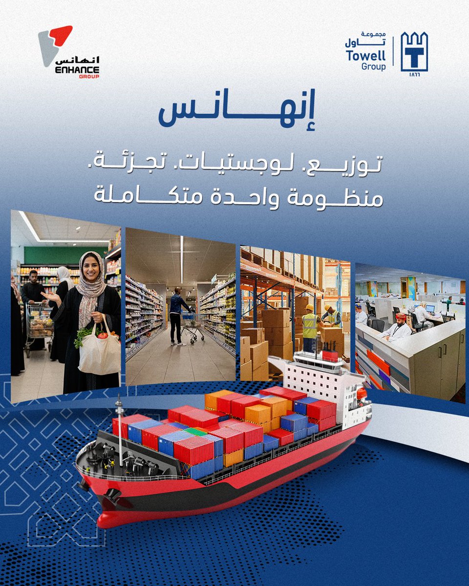 Towell_Group's tweet photo. في إنهانس نربط كل الخطوط بمنظومة وحدة متكاملة. توزيع، لوجستيات، وتجزئة، كل شي يمشي بدقة عشان نضمن وصول الأفضل لكم دايمًا

لمزيد من المعلومات زوروا موقع إنهانس
https://t.co/57Ht6r10ia

#TowellGroup #Oman #Enhance #عُمان #مجموعة_تاول https://t.co/odkrRhK1tH