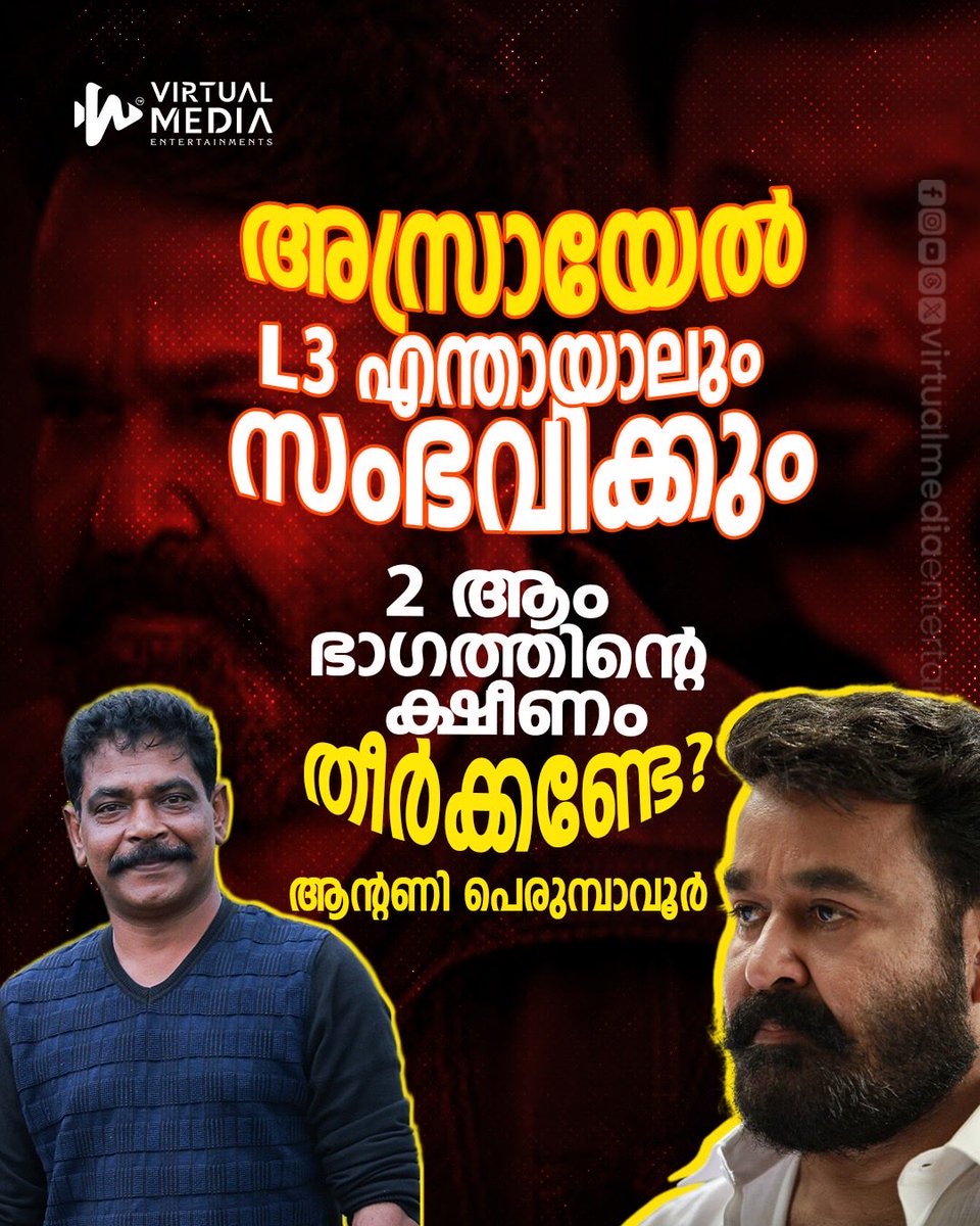 Virtualmediaon's tweet photo. L3 Empuraan update | Antony perumbavoor | Mohanlal | അസ്രായേൽ L3 എന്തായാലും സംഭവിക്കും, 2 ആം ഭാഗത്തിന്റെ ക്ഷീണം തീർക്കണ്ടേ’? ; ആൻ്റണി പെരുമ്പാവൂർ

#virtualmediaentertainments #l3empuraan #antonyperumbavoor #mohanlal https://t.co/fVA9mOZsk4