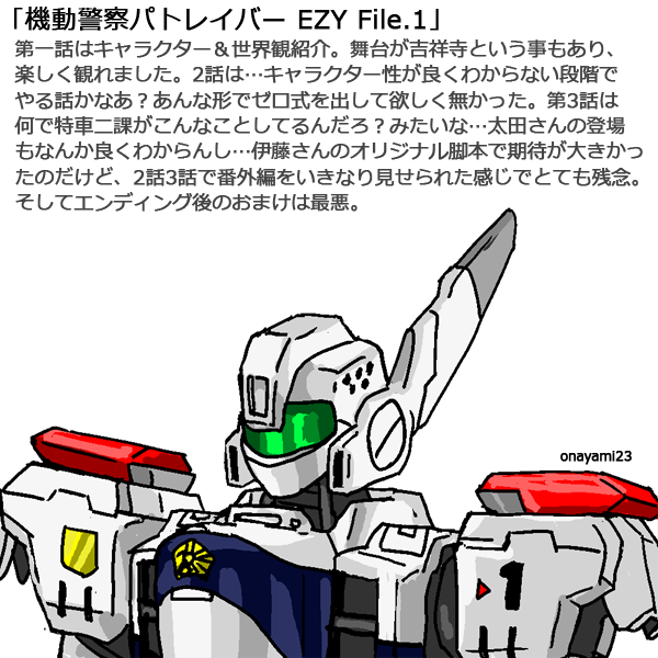 機動警察パトレイバーEZY File.1 2026年47本目 お前スカしたよな？スカ
