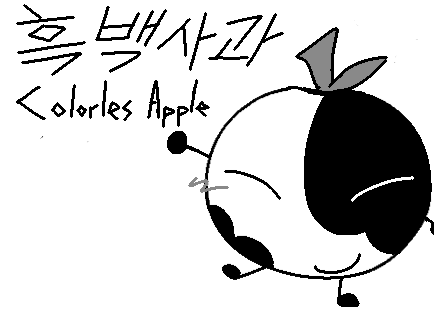흑백사과 tweet media