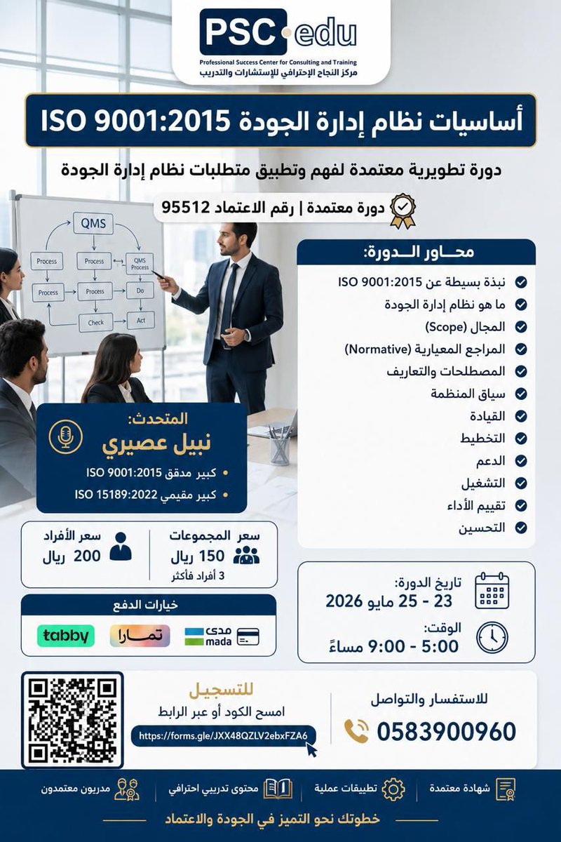 pschubSA's tweet photo. 📢 يسر مركز النجاح الاحترافي للاستشارات والتدريب دعوتكم لحضور دورة:
🎯 أساسيات نظام إدارة الجودة ISO 9001:2015
📅 تاريخ الدورة:
23 – 25 مايو 2026
⏰الوقت:
5:00 مساء – 9:00 مساء
🔗رابط التسجيل:
https://t.co/bQPndzlNz8
��#اليوم_العالمي_لارتفاع_ضغط_الدم⁩ #برنامج_الأجاويد1494 https://t.co/dAqVHtCDAl