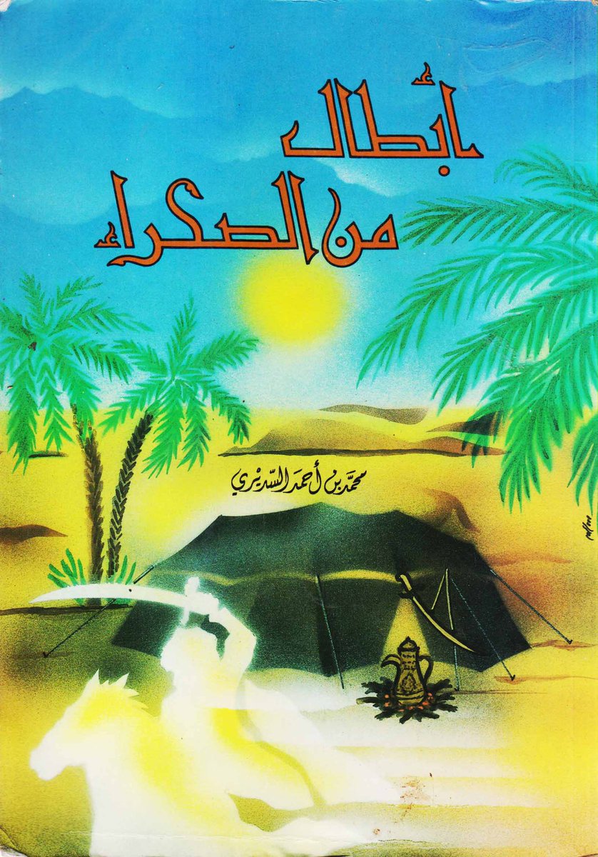 iiw88i's tweet photo. يرجع أصل المثل الدارج: "تبرك مباريك الجمل وأنت ناقة" إلى بيتٍ مشهور للشيخ والشاعر خلف الأذن، يقول فيه:
فنجال طين ما أنت فنجال صيني
تبرك مباريك الجمل وأنت ناقة ..

وهذه قصة القصيدة: https://t.co/8QhzkkBc85