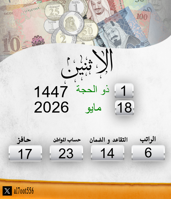 مواعيد صرف الرواتب tweet media