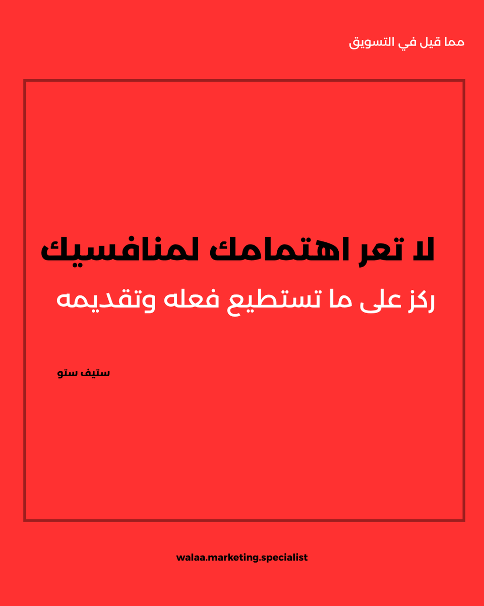 walaacopy's tweet photo. #دراسة المنافسين مهمة لكن الخطأ أن يتحول تركيزك بالكامل لهم
راقب منافسيك لتفهم:
ماذا ينجح في السوق ويحتاج الجمهور
وأين توجد الفرصة التي لم يستغلها أحد بعد
#البراند القوي يبنى على:
القيمة 
التجربة 
والطريقة التي يفهم بها جمهوره

📢راقب #السوق بعين
وابني ميزتك الخاصة بالعين الأخرى https://t.co/2mmHQ2WhVB