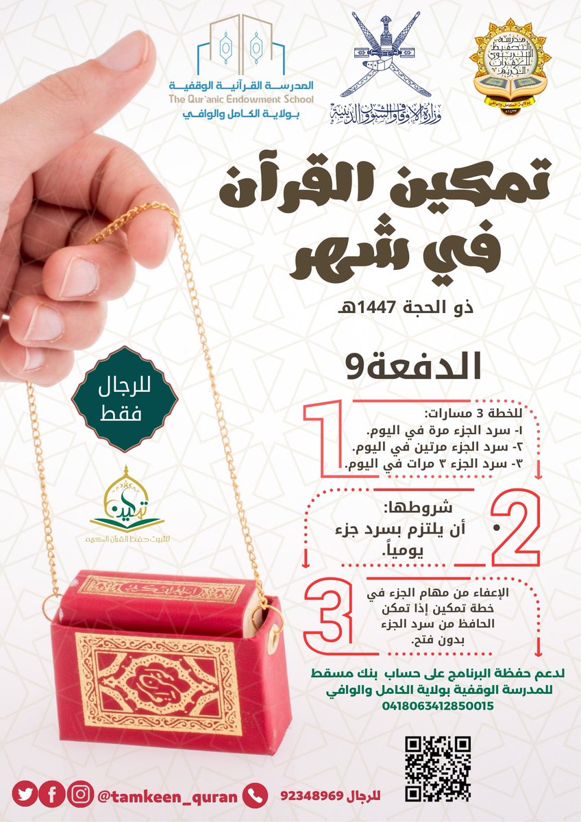 Tamkeen_Quran's tweet photo. رابط التسجيل لبرنامج #تمكين_القرآن_في_شهر
ذو الحجة لعام ١٤٤٧هـ (الدفعة التاسعة) 
https://t.co/z0ueKy9YXd
#مشروع_الألف_حافظ_بالسلطنة 
#برنامج_تمكين_انطلاقة_للحفظ_المتين https://t.co/aC1RdwUSWi