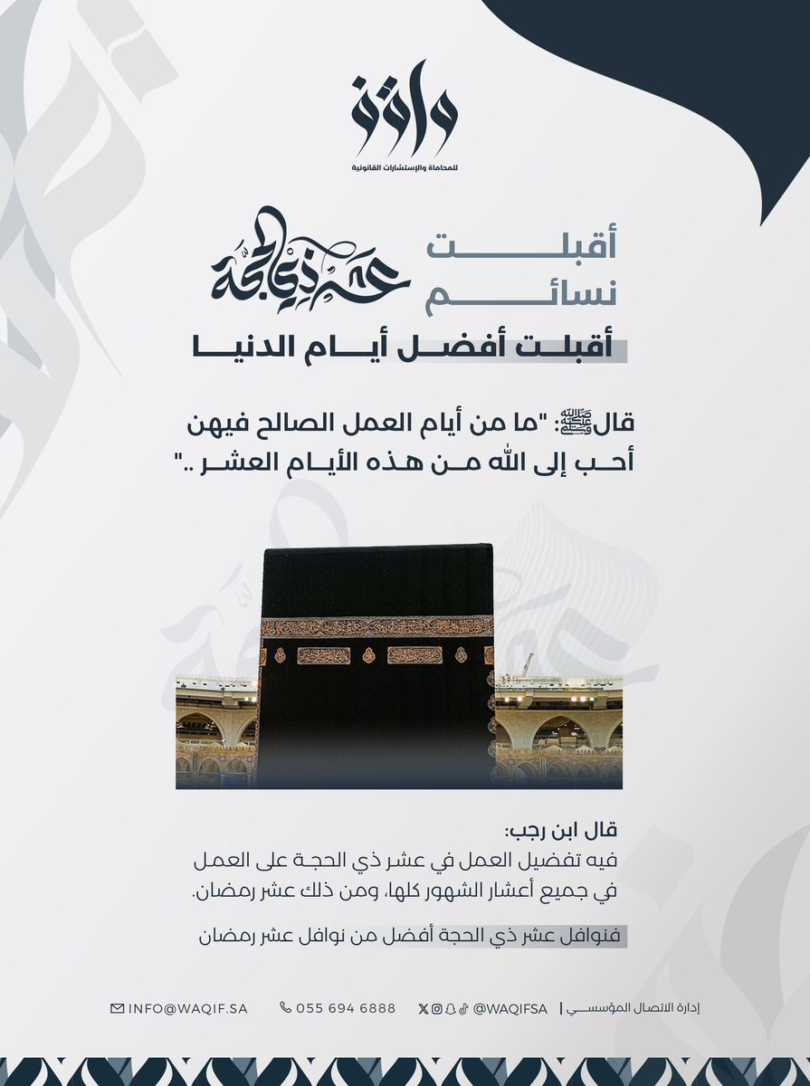 waqifsa's tweet photo. أيامٌ عظيمة أقسم الله بها، وفضّل العمل الصالح فيها على سائر الأيام.
نسأل الله أن يرزقنا وإياكم فضلها وبركتها.

#عشر_ذي_الحجة 
#إدارة_الاتصال_المؤسسي https://t.co/N1ZKRh83ZL