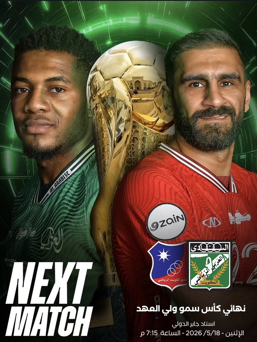 jmhor_alz3eem's tweet photo. •اعلان• تواجد رابطة نادي العربي في مباراة .. 👇🏻
🗓 يوم الاثنين

18 - 5 - 2026

العربي 🆚 الكويت

7:15 مساءً ⏱️

• 🏟️استاد جابر

جلوس الرابطة : يمين الهلالي

• نهائي كأس سمو ولي العهد

#اكبر_قاعدة_جماهيرية
#تـــاريـــخ_يـــالـــعـــربـــي https://t.co/03kIXabS0d