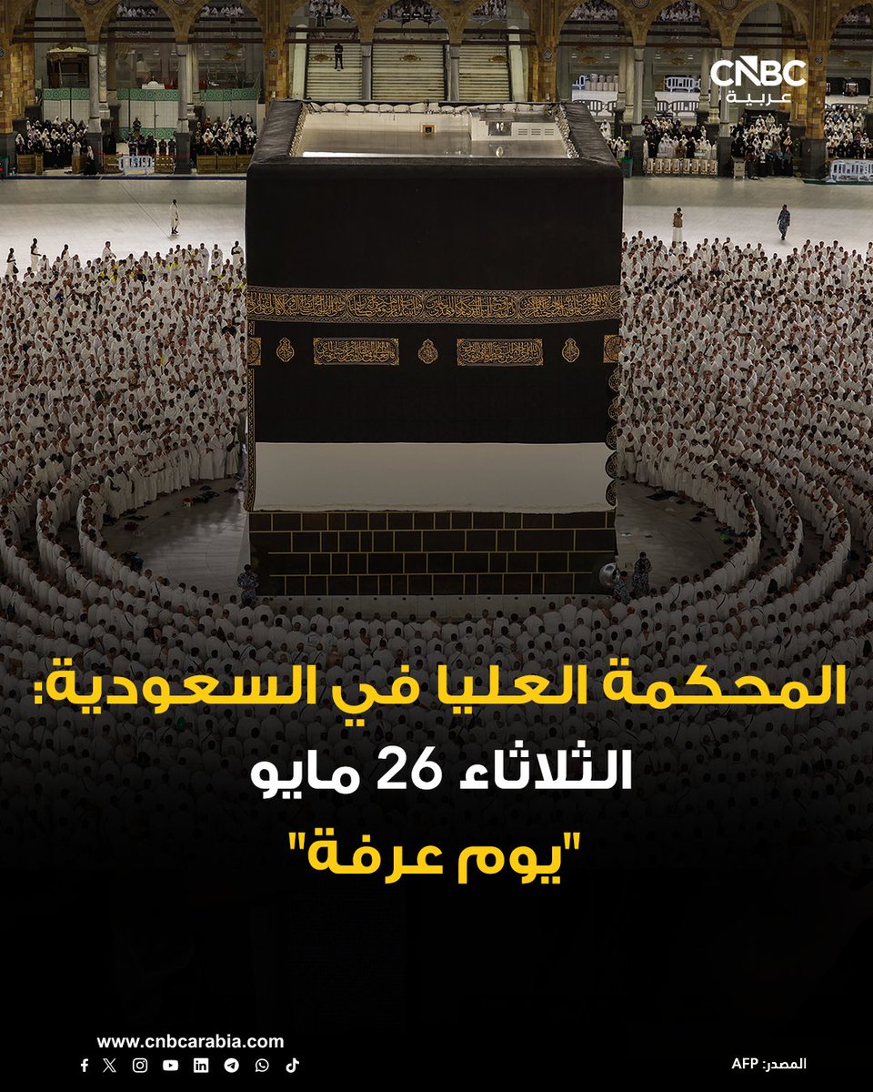 CNBCArabia's tweet photo. 🕋 المحكمة العليا في السعودية، تُعلن أن يوم  الاثنين المقبل هو غرة شهر ذي الحجة.. والوقوف بعرفة يوم الثلاثاء 26 مايو/ آيار 2026 https://t.co/NrAP5iVjtj