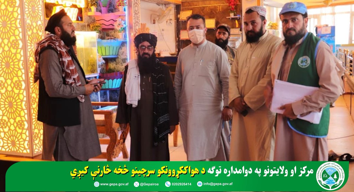 د چاپېریال ساتنې عمومي اداره(NEPA) tweet media