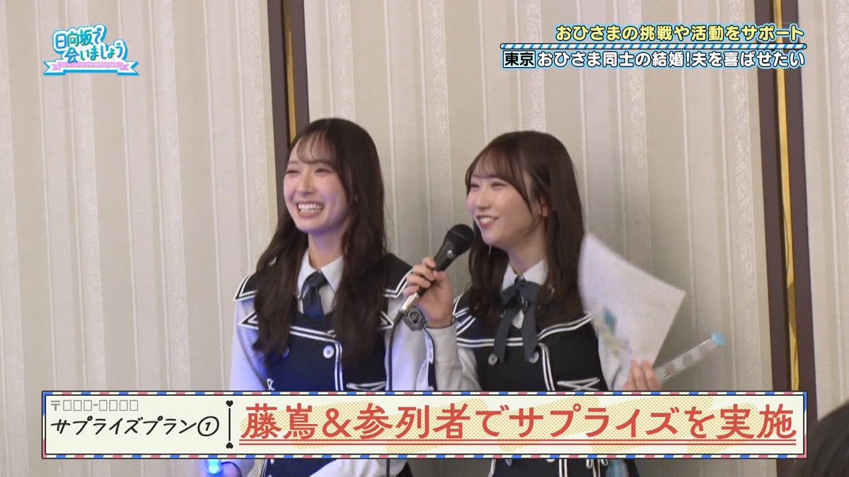 あと2年早くやってほしかった企画だったな… #日向坂で会いましょう