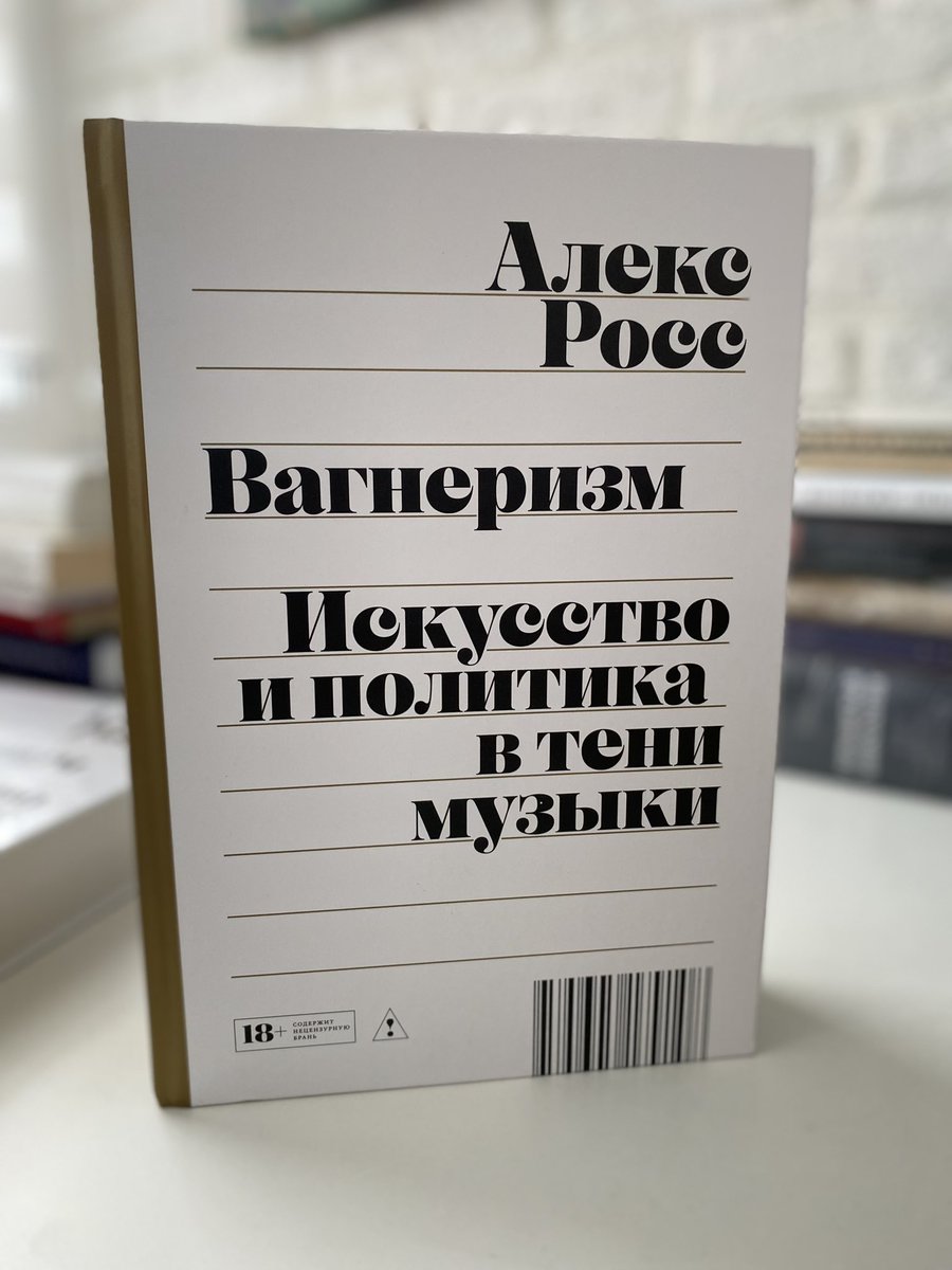 abbbooks's tweet photo. Сегодня по всей Москве возила с собой книгу Алекса Росса «Вагнеризм: искусство и политика в тени музыки». Мы бродили с ней вместе мимо дома Союза композиторов СССР, где жил Шостакович, потом я играла Моцарта и Шостаковича на пианино и было хорошо. https://t.co/zZjcqxif8i