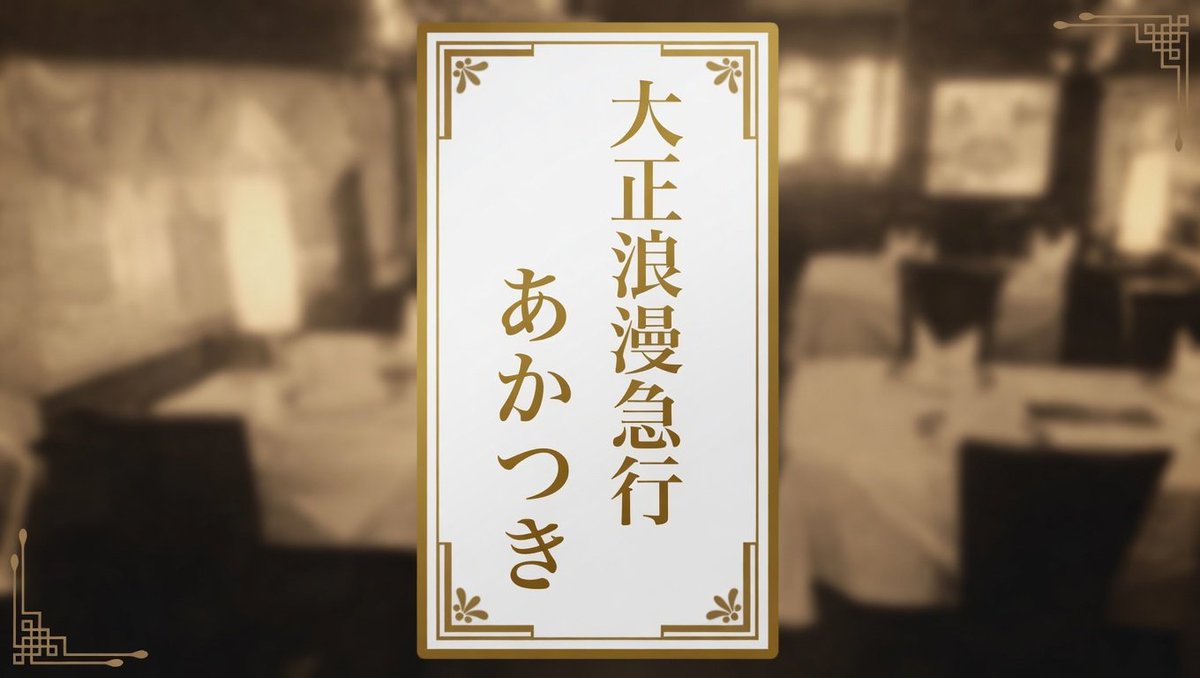 srTanzo's tweet photo. 対象浪漫急���「あかつき」
@ #ウズ
： 2026/05/17 22:45

終わってみれば面白かったと言えるのですが、議論中はもっと上手にできないかと、あとから反省しきりです。上達しないなぁ。
同卓の皆さん、ありがとうございました。
#マーダーミステリー
#きゅうこうあかつき
https://t.co/fVSJHlT68r https://t.co/f7LmXIJk3L