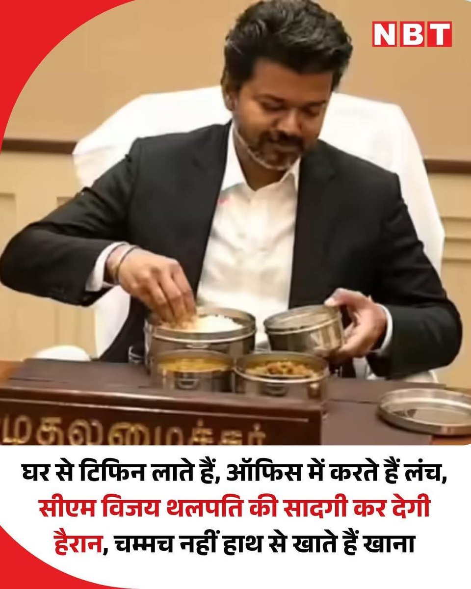 archanarchaubey's tweet photo. विजय थलपति तमिलनाडु ही नहीं देश के पहले ऐसे मुख्यमंत्री बन गए हैं, जो घर से टिफिन लाते है! वे जब भी समय से पहले विधानसभा और सीएमओ आते हैं, घर से टिफिन लेकर निकलते हैं। सीएम की टेबल पर बैठकर आम इंसान की तरह भोजन करते हुए उनकी एक फोटो इन दिनों सोशल मीडिया पर खूब वायरल हो रही है। https://t.co/wkgr3x2GQb