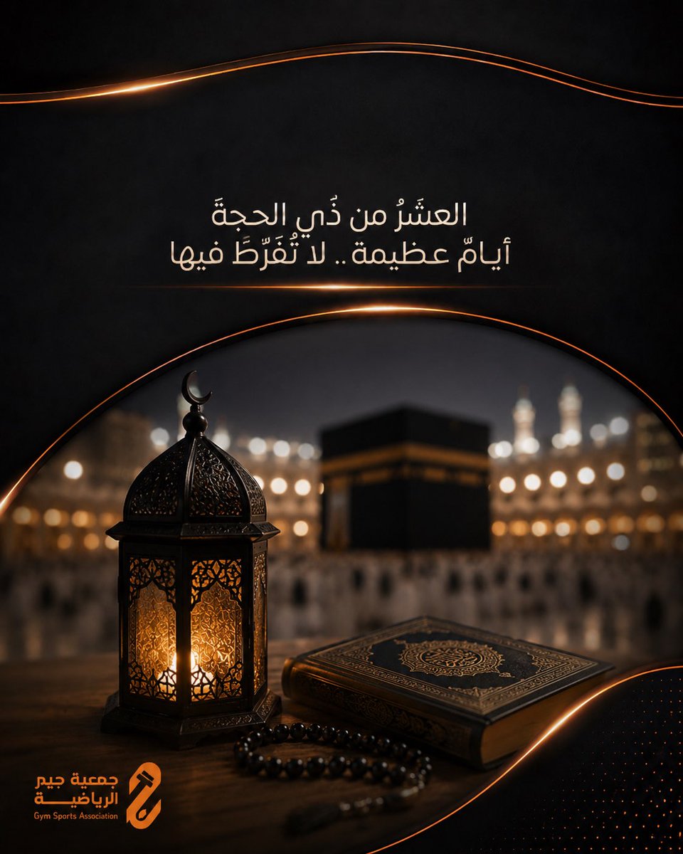 igymorg's tweet photo. العشر من ذي الحجة ليست أيامًا عابرة…
بل مواسم تُضاعف فيها الأجور وتُرفع فيها الدرجات 🌙✨

أكثروا فيها من:
الذكر، التكبير، الصيام، والصدقة،
فهي من أحب الأيام إلى الله 🤍

#العشر_من_ذي_الحجة #يوم_عرفة https://t.co/Hx5mzWvmrG