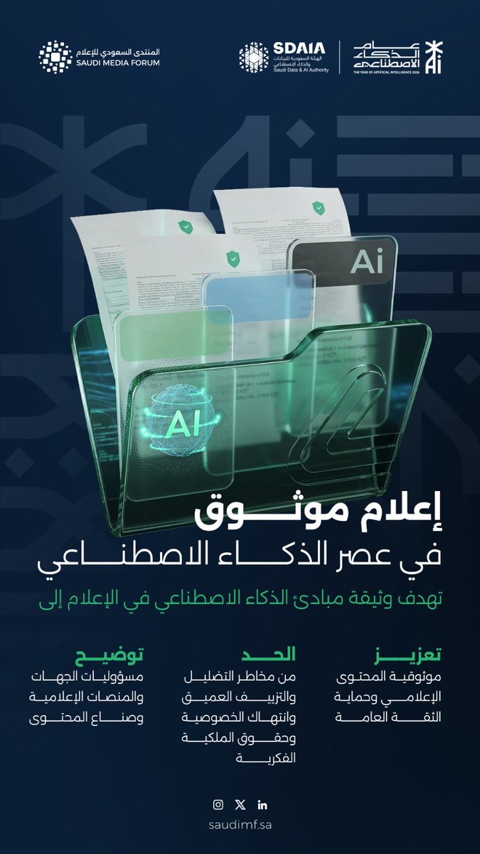 saudi_mf's tweet photo. تمثل مبادئ الذكاء الاصطناعي في الإعلام بالشراكة مع @SDAIA_SA إطارا إرشاديًا ينظم استخدام التقنيات الحديثة عبر مختلف مراحل إنتاج المحتوى الإعلامي وتداوله، بما يعزز جودته، ويحمي الخصوصية، ويسهم في الحد من المحتوى المضلل. 
 
Ar: https://t.co/5u2QLobEwn
En: https://t.co/WvmiaK9ZQA

#مبادئ_الذكاء_الاصطناعي_في_الإعلام
#المنتدى_السعودي_للإعلام
#عام_الذكاء_الاصطناعي